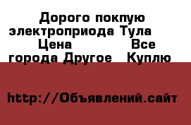 Дорого покпую электроприода Тула auma › Цена ­ 85 500 - Все города Другое » Куплю   